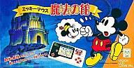 【中古】LSI ミッキーマウス 魔法の館