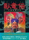 【中古】PC-9801 3.5インチソフト 臥竜伝 三国制覇の計