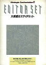 【中古】PC-9801 3.5インチソフト 大戦略2 エディタセット その1
