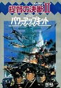 【中古】PC-9801 3.5インチソフト 提督の決断II with パワーアップキット HDD専用/3.5インチ版