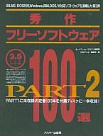 【中古】PC-9801 3.5インチソフト 秀作フリーソフトウェア100選 PART2 【中古】PC-9801 3.5インチソフト 秀作フリーソフトウェア100選 PART2