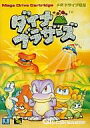【中古】メガドライブソフト ダイナブラザーズ(2)