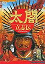 【中古】メガドライブソフト 太閤立志伝(2)