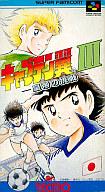 【中古】スーパーファミコンソフト キャプテン翼III -皇帝の挑戦-
