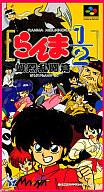 【中古】スーパーファミコンソフト らんま1/2爆烈乱闘篇