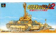 【中古】スーパーファミコンソフト 鋼鉄の騎士2 砂漠のロンメル軍団 【中古】スーパーファミコンソフト 鋼鉄の騎士2 砂漠のロンメル軍団