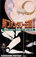 　【中古】ライトノベル(新書) 新ファンタジー王国 I / 水野良・広井王子・井内秀治・武上純希・秋津透