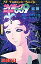 【中古】ライトノベル(新書) 上)サイボーグ009 超銀河伝説(SF Fantastic Novels) / 金春智子【中古】afb 1,220円