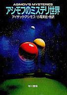 【中古】ライトノベル(文庫) アシモフのミステリ世界【中古】afb