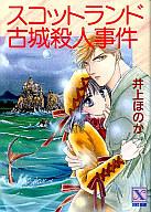 【中古】ライトノベル(文庫) ≪女性向け≫ スコットランド古城殺人事件【中古】afb