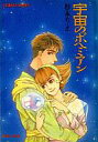 【中古】ライトノベル(文庫) ≪女性向け≫ 宇宙のボヘミアン【中古】afb