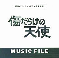 【中古】TVサントラ 傷だらけの天使 ミュージックファイル