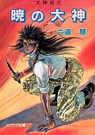 楽天市場】大神伝 六道慧の通販