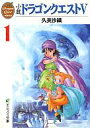 【中古】ライトノベル(文庫) ≪ゲーム≫ 小説 ドラゴンクエストV (文庫版)(1) / 久美沙織【中古】afb