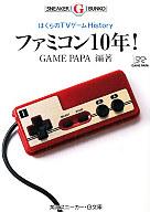 【中古】ライトノベル(文庫) ぼくらのTVゲームHistory ファミコン10年!【中古】afb