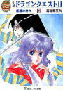 【中古】ライトノベル(文庫) ≪ゲーム≫ 下)小説 ドラゴンクエストII 悪霊の神々【中古】afb