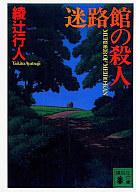 【中古】文庫 ≪国内ミステリー≫ 迷路館の殺人【中古】afb