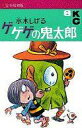 【中古】少年コミック ゲゲゲの鬼太郎(完全復刻版)(8)