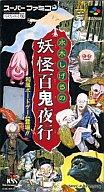 【中古】スーパーファミコンソフト 水木しげる妖怪百鬼夜行(ボード)