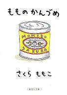 【中古】文庫 ≪日本エッセイ 随筆≫ もものかんづめ / さくらももこ【中古】afb