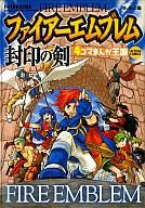 【中古】その他コミック ファイアーエムブレム封印の剣 4コマまんが王国 / アンソロジー【中古】afb