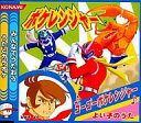 【中古】ゲームミュージックCD パワプロクンポケット7 ゴーゴーポケレンジャー/花丸高校校歌