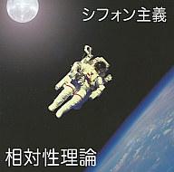 【中古】邦楽CD 相対性理論/シフォン主義【10P24Jun13】【画】