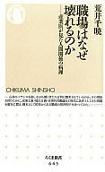 【中古】新書 ≪経済≫ 職場はなぜ壊れるのか-産業医が見た人間関係の病理- / 荒井千暁【中古】afb