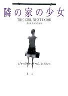 【中古】文庫 ≪海外ミステリー≫ 隣の家の少女 / ジャック・ケッチャム【中古】afb