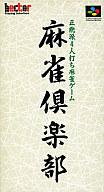 【中古】スーパーファミコンソフト 麻雀倶楽部