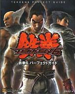 【中古】攻略本PS3-X360 ≪対戦格闘ゲーム≫ PS3/X360 鉄拳6 パーフェクトガイド【中古】afb