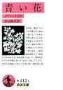 【中古】文庫 ≪英米文学≫ 青い花 / ノヴァーリス【中古】afb