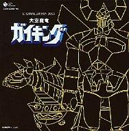 【中古】アニメ系CD ETERNAL EDITION 2006 大空魔竜ガイキング