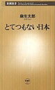 【中古】新書 ≪政治≫ とてつもない日本 / 麻生太郎【中古】afb