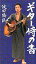 【中古】新書 ≪演劇≫ ギター侍の書 / 波田陽区【中古】afb 250円