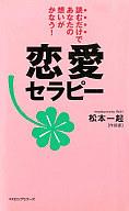【中古】新書 ≪倫理学・道徳≫ 恋愛セラピー / 松本一起【中古】afb