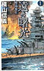 【中古】新書 ≪日本文学≫ 遠き曙光＜1＞ 柱島炎上 / 横山信義【中古】afb