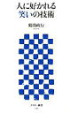 【中古】新書 ≪通信事業≫ 人に好かれる笑いの技術 / 鶴間政行【中古】afb(3)