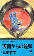 【中古】新書 ≪国内ミステリー≫ 天国からの銃弾 / 島田荘司【中古】afb