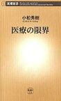 【中古】新書 ≪医学≫ 医療の限界 / 小松秀樹【中古】afb