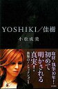 　【中古】芸能・タレント ≪芸能・タレント≫ YOSHIKI/佳樹【10P13Jun11】【画】