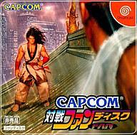 【中古】ドリームキャストソフト CAPCOM 対戦ファンディスク 【中古】ドリームキャストソフト CAPCOM 対戦ファンディスク