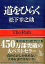 【中古】文庫 ≪倫理学・道徳≫ 道をひらく【中古】afb