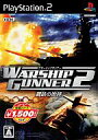 【中古】PS2ソフト WARSHIP GUNNER2 ～鋼鉄の咆哮 ～ コーエー定番シリーズ 廉価版