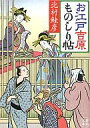 　【中古】文庫 お江戸吉原ものしり帖