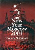 【中古】その他DVD 西本智実 / ニューイヤーコンサート 2004 イン・モスクワ〜