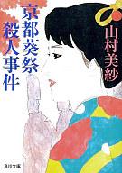 　【中古】文庫 京都葵祭殺人事件【10P13apr10】