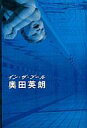 　【中古】単行本(小説・エッセイ) イン・ザ・プール【10P26Jan11】【画】