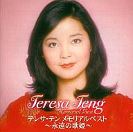 【中古】演歌CD テレサ・テン / テレサ・テン メモリアルベスト-永遠の歌姫-