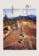 【中古】単行本(小説・エッセイ) ≪日本文学≫ 雨たたす村落【中古】afb